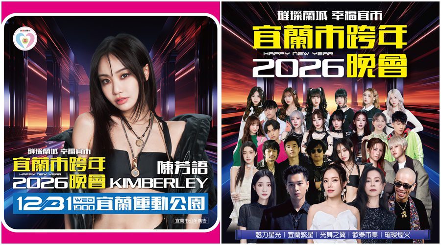 《2026璀璨蘭城 幸福宜市》跨年卡司　王ADEN改由陳芳語演出