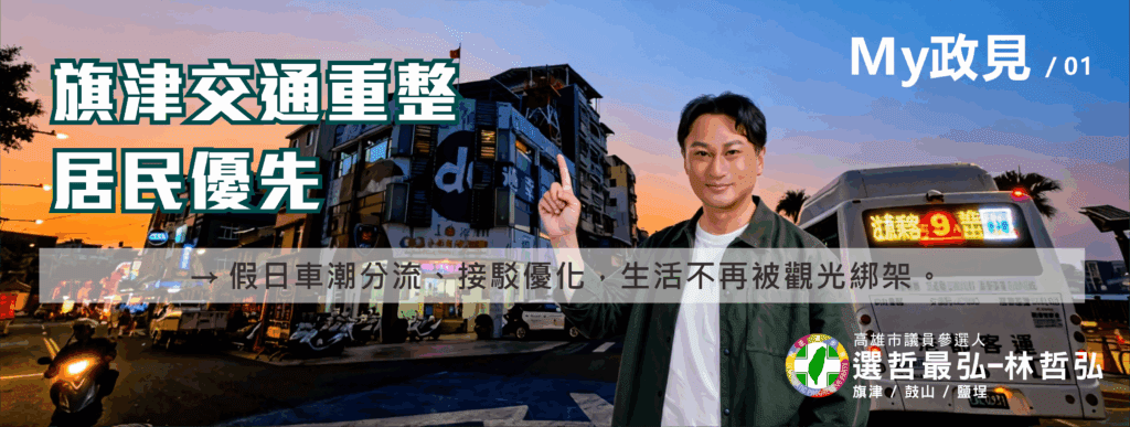 市議員參選人林哲弘推「10張圖看懂政見」　把旗鼓鹽地方問題說給市民聽懂