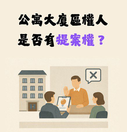 『社區法律』公寓大廈區權人提案權　作者王智恩律師