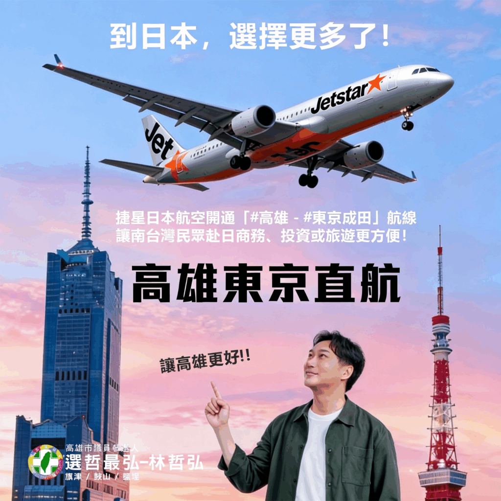 高雄旗鼓鹽區議員初選人林哲弘　帶高雄飛向國際～到日本更方便了！✈️🇯🇵
