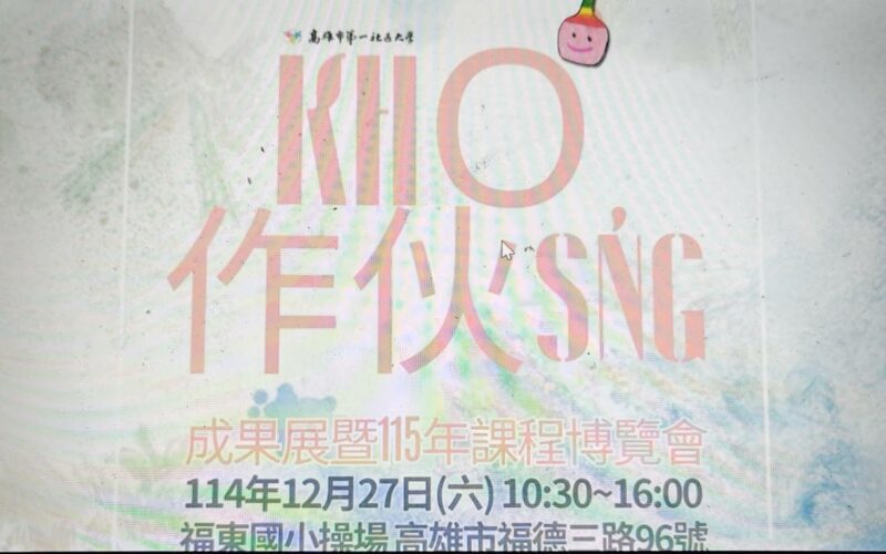 【作伙學習、共好同行、學用合一】高雄第一社大成果展，回饋社會溫暖登場