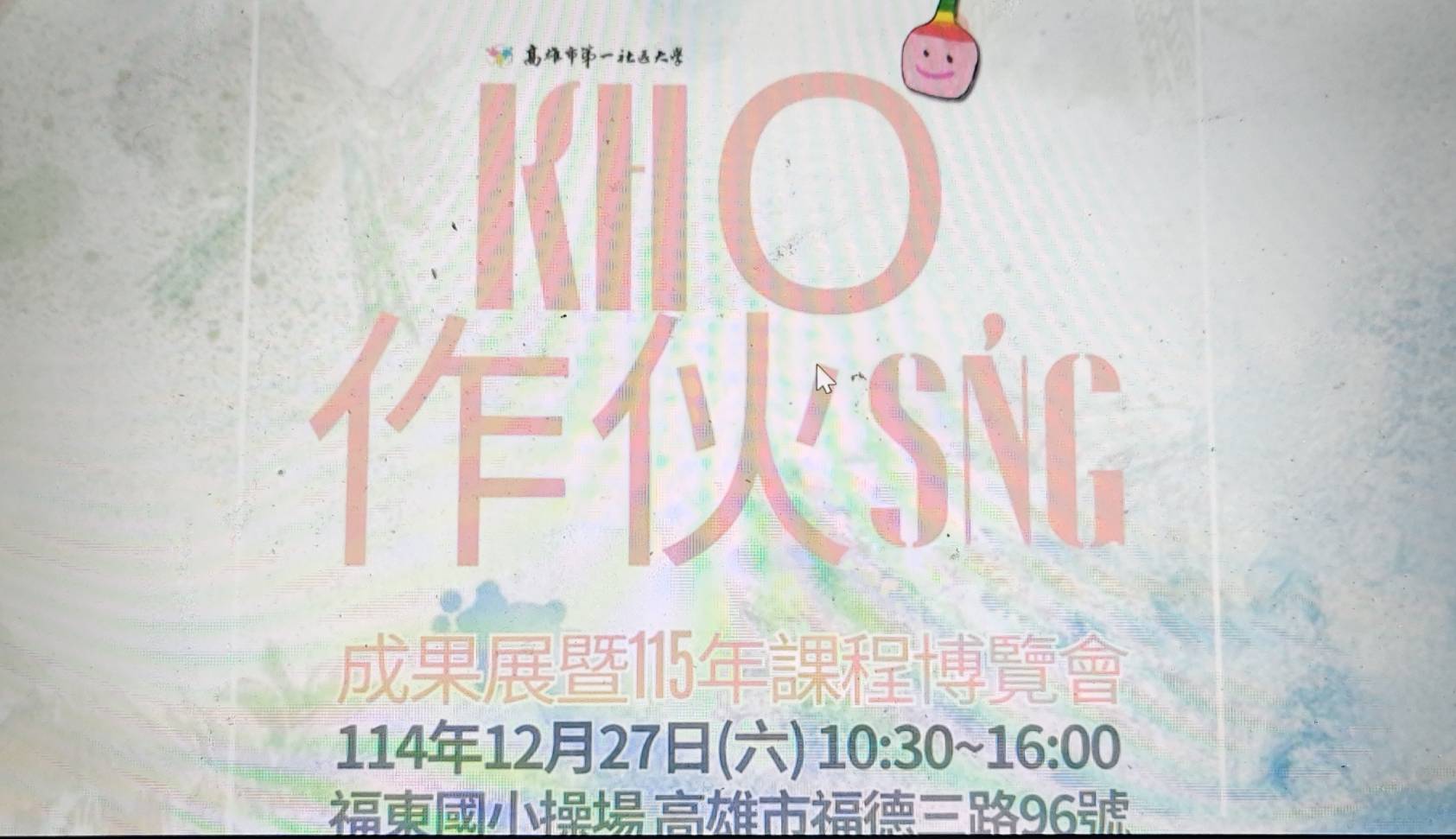 【作伙學習、共好同行、學用合一】高雄第一社大成果展，回饋社會溫暖登場