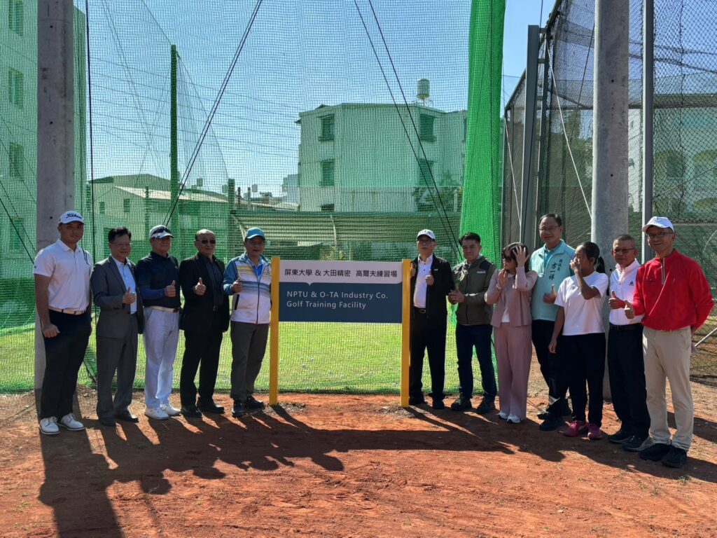 屏大攜手大田精密 跨越虛擬到實體　高爾夫練習場盛大啟用