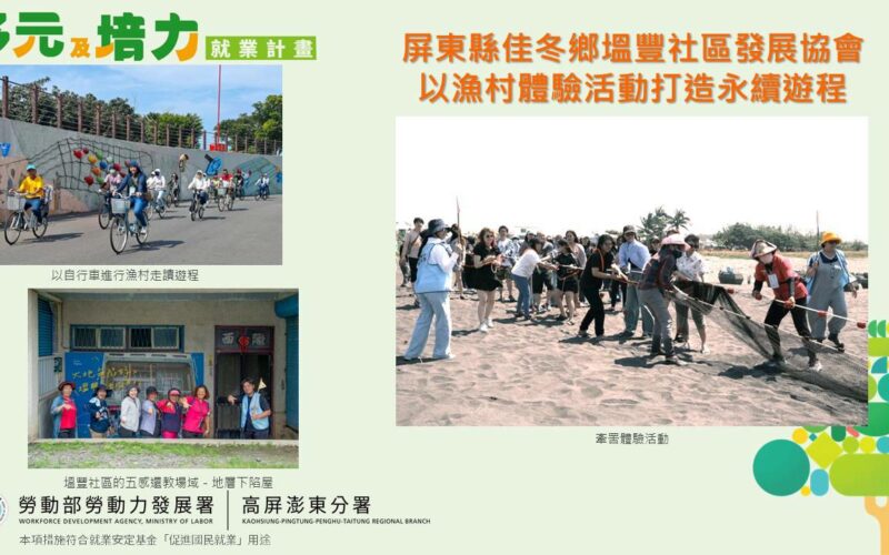 勞動部高分署協助在地團體 打造永續遊程 開創全新觀光體驗