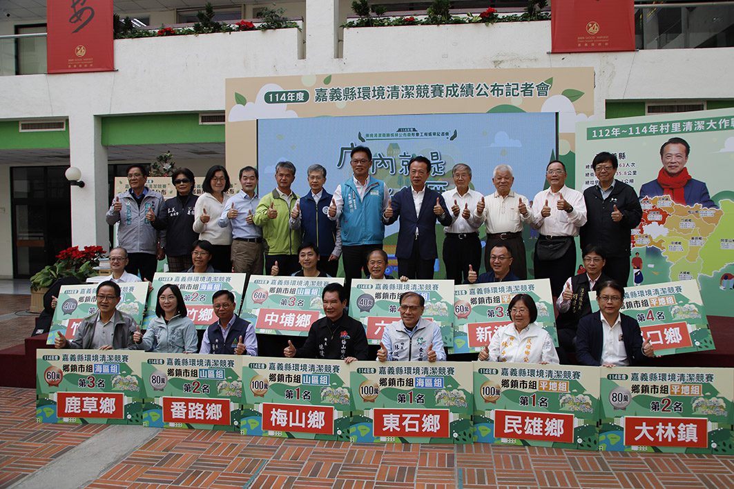 嘉義縣114年度環境清潔競賽成績揭曉　第一名獎金100萬