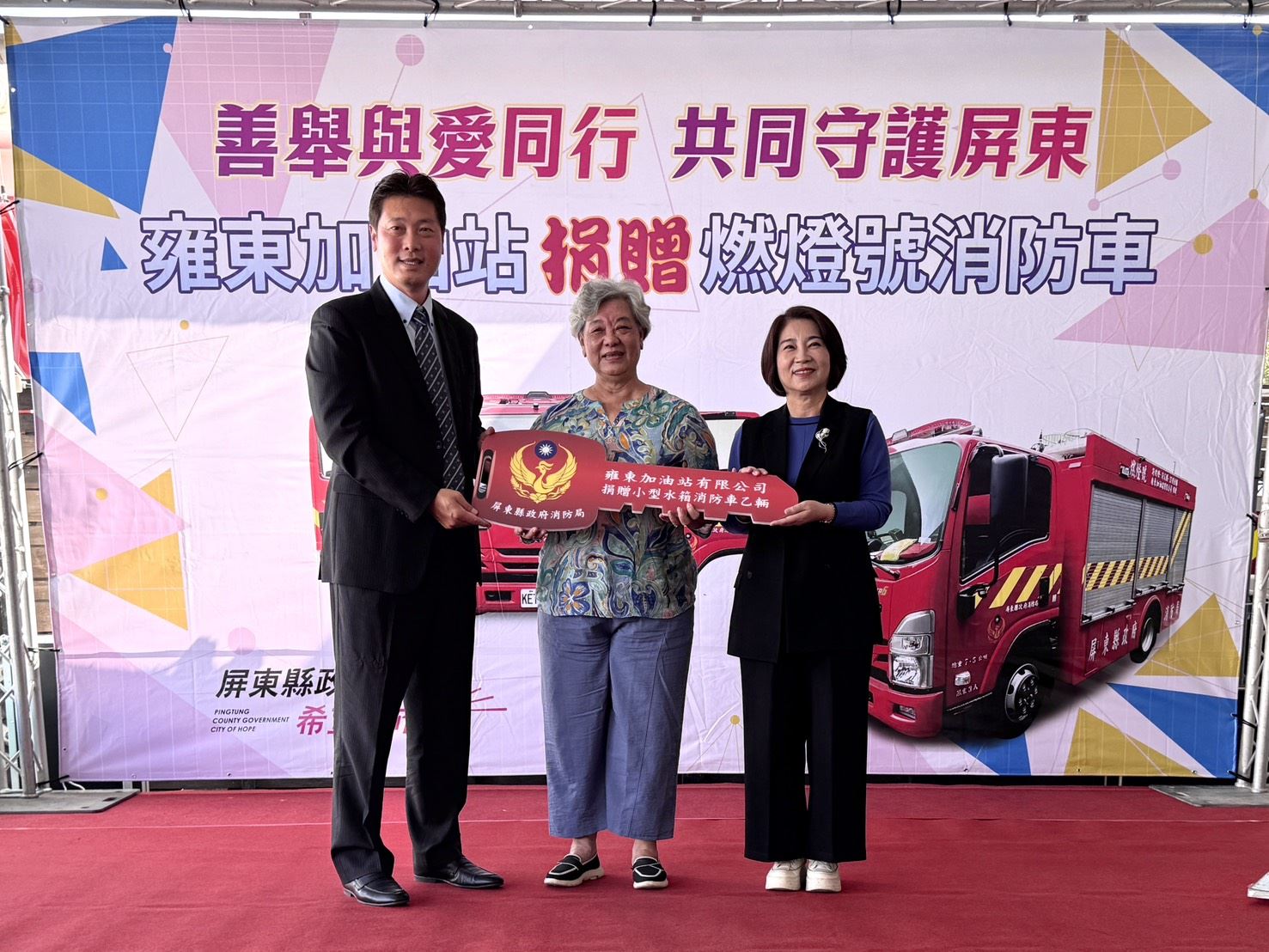 雍東加油站捐贈燃燈號消防車　善舉與愛同行守護屏東