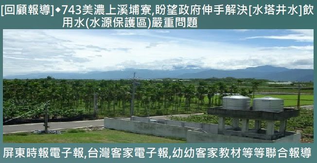 743美濃上溪埔寮,盼望政府伸手解決[水塔井水]飲用水(水源保護區)嚴重問題