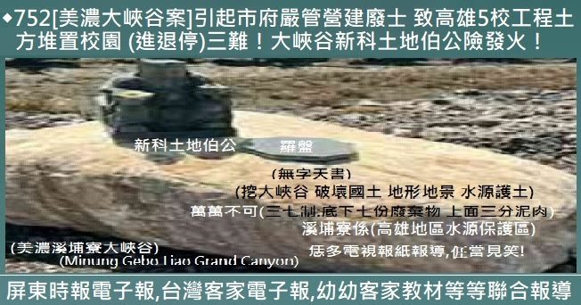 752[美濃大峽谷案]引起市府嚴管營建廢士，致高雄5校工程土方堆置校園　 (進退停)三難，大峽谷新科土地伯公險發火！
