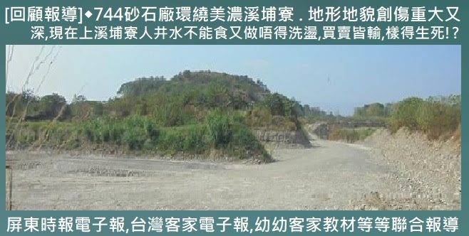 744砂石廠環繞美濃溪埔寮　地形地貌創傷重大又深　現在上溪埔寮人井水不能食又做唔得洗盪　買賣皆輸樣得生死!?