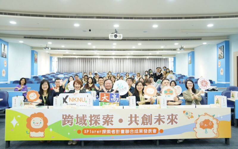 高師大攜手義大、屏大舉辦 XPlorer探索者計畫聯合成果發表會