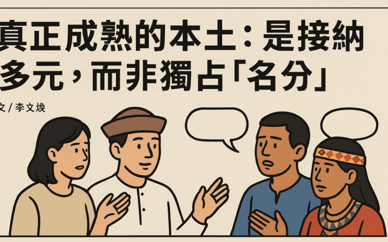 【社論】真正成熟的本土：是接納多元，而非獨占「名分」