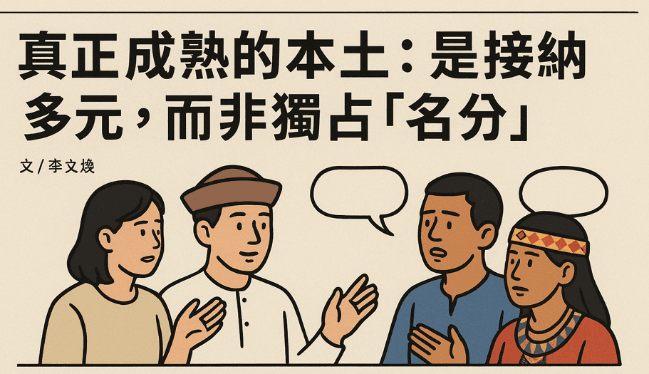 【社論】真正成熟的本土：是接納多元，而非獨占「名分」