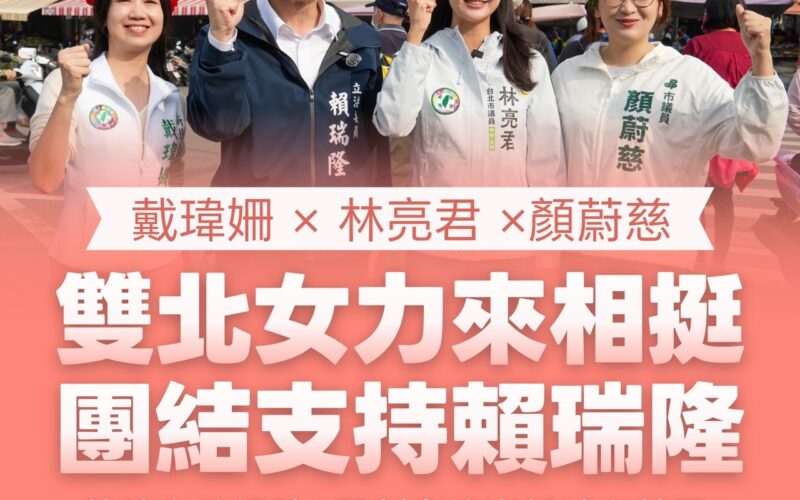 雙北3女將耶誕節南下相挺 賴瑞隆：攜手年輕世代一起前進