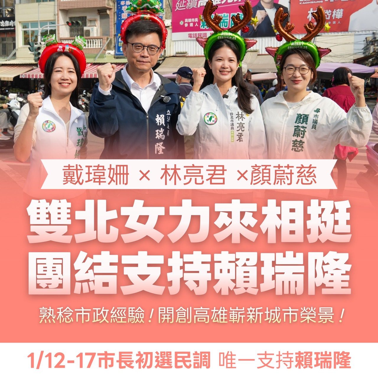 雙北3女將耶誕節南下相挺 賴瑞隆：攜手年輕世代一起前進