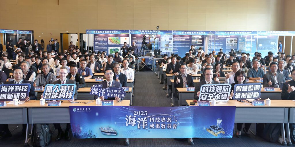 【向海圖強、向海而生】2025海洋科技專案成果發表會，臺灣未雨綢繆由研入用，打造國家安全網