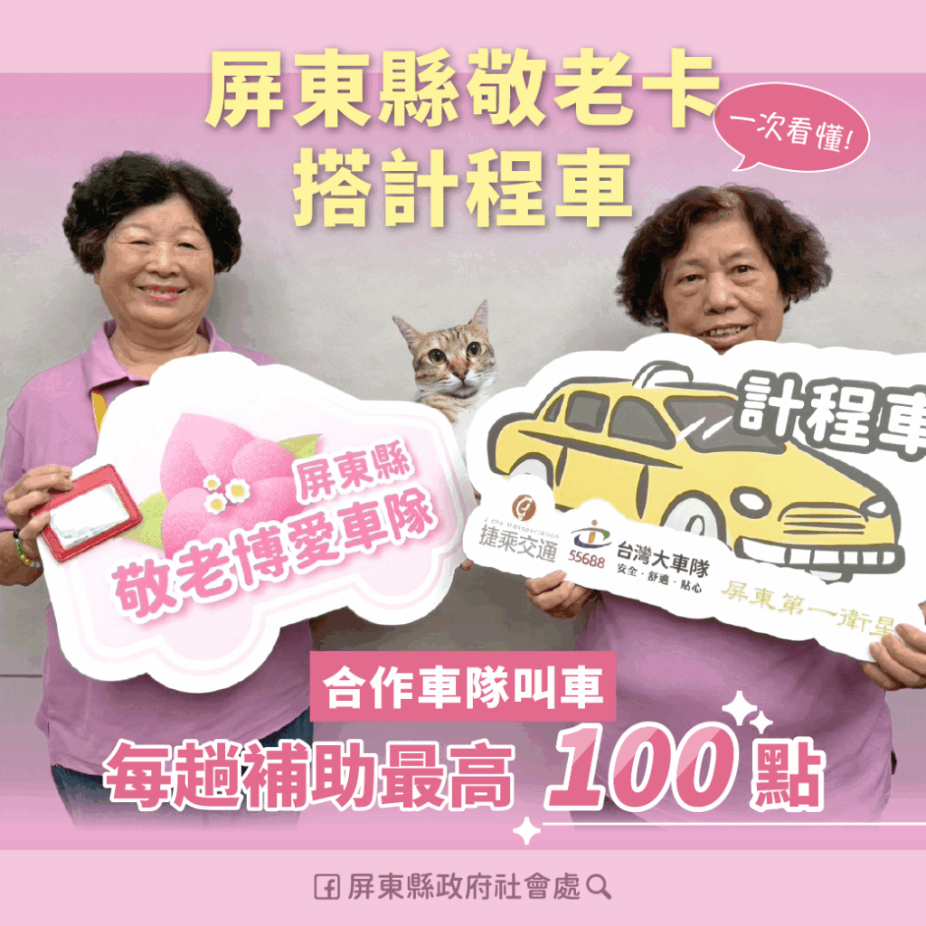 屏東縣敬老卡、博愛卡新增計程車服務　每趟補助100點輕鬆搭