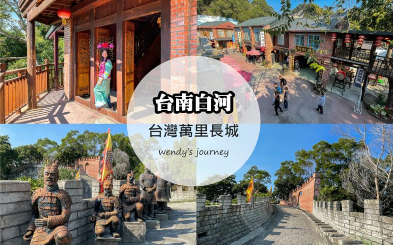 【千人廣場、復古婚禮、文化體驗】台南白河「台灣萬里長城」創新體驗，再掀話題