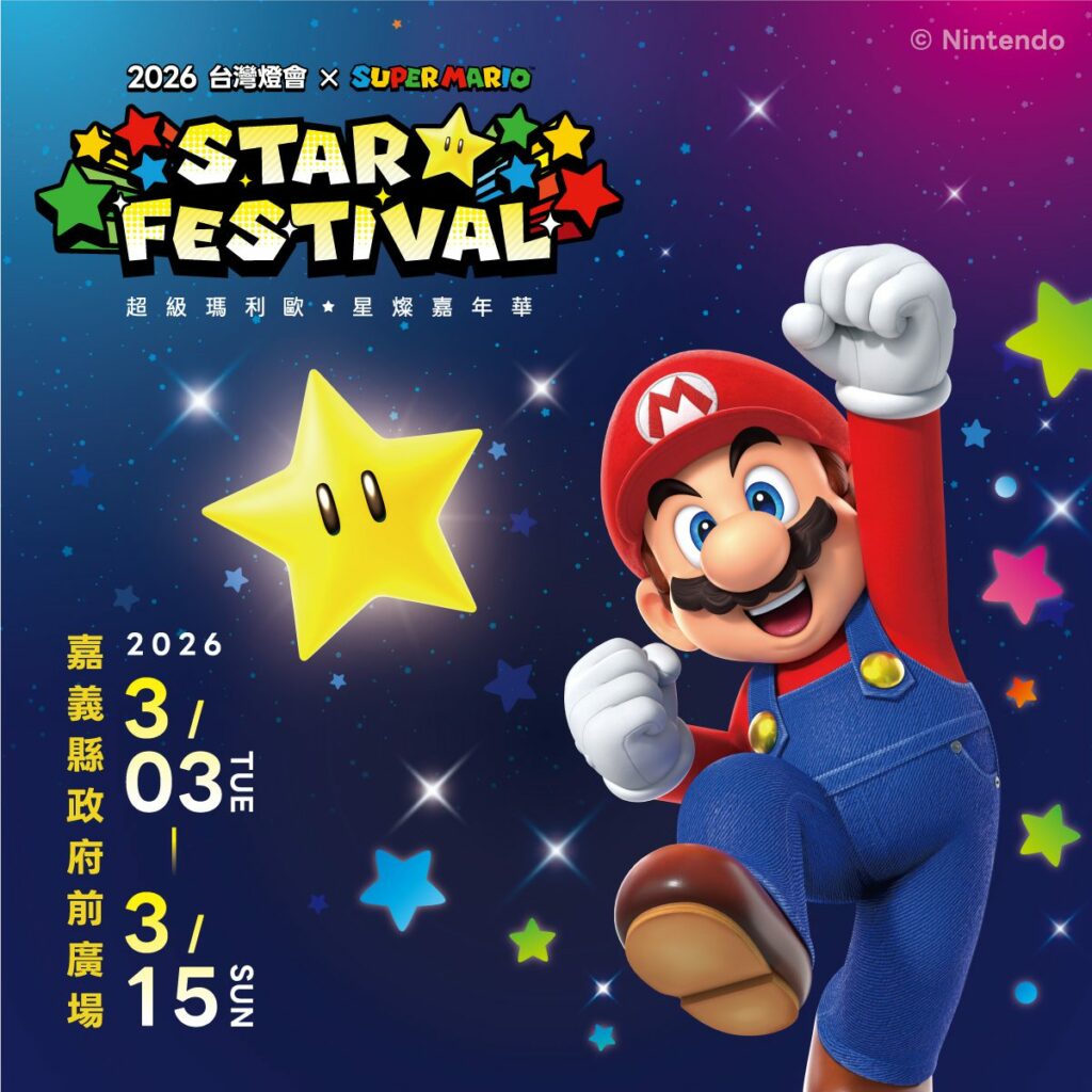 「2026台灣燈會 × 超級瑪利歐・星燦嘉年華」限量小提燈、旅遊集章及住宿贈預約方式大公開