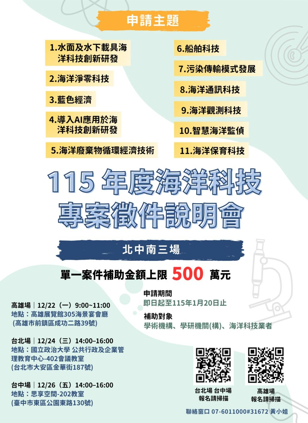 對海洋委員會啟動海洋科技專案補助舉辦北中南3場徵件說明會　促進產學研交流
