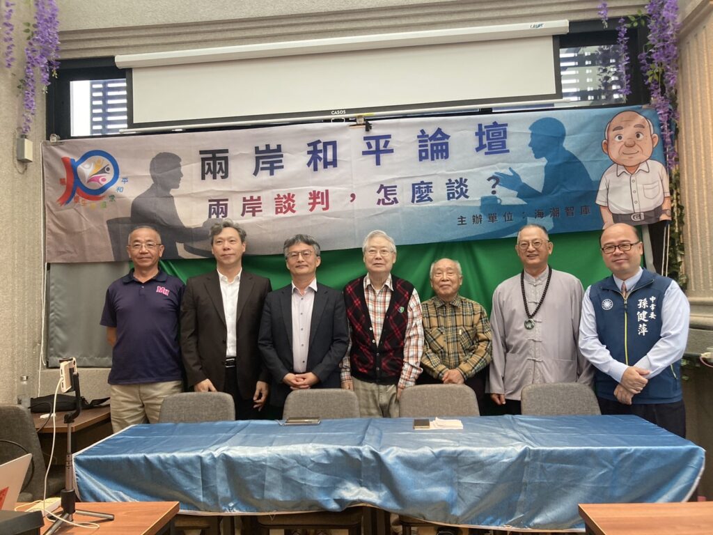 《海潮智庫》和平論壇：兩岸談判，怎麼談？