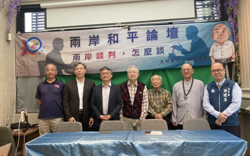 《海潮智庫》和平論壇：兩岸談判，怎麼談？