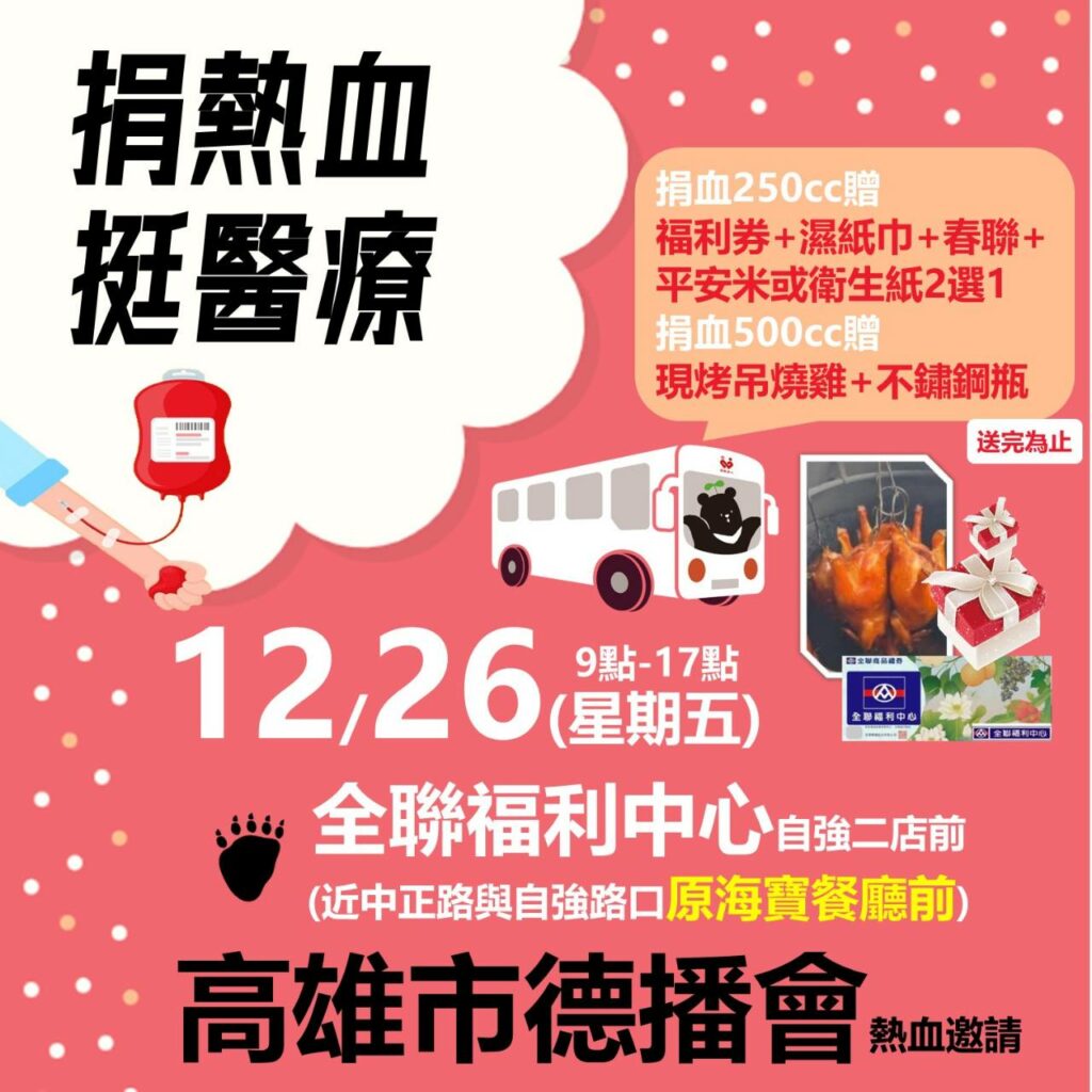 「捐血有愛．德播傳情」捐血活動　12月26日高雄登場，邀請民眾熱血相挺