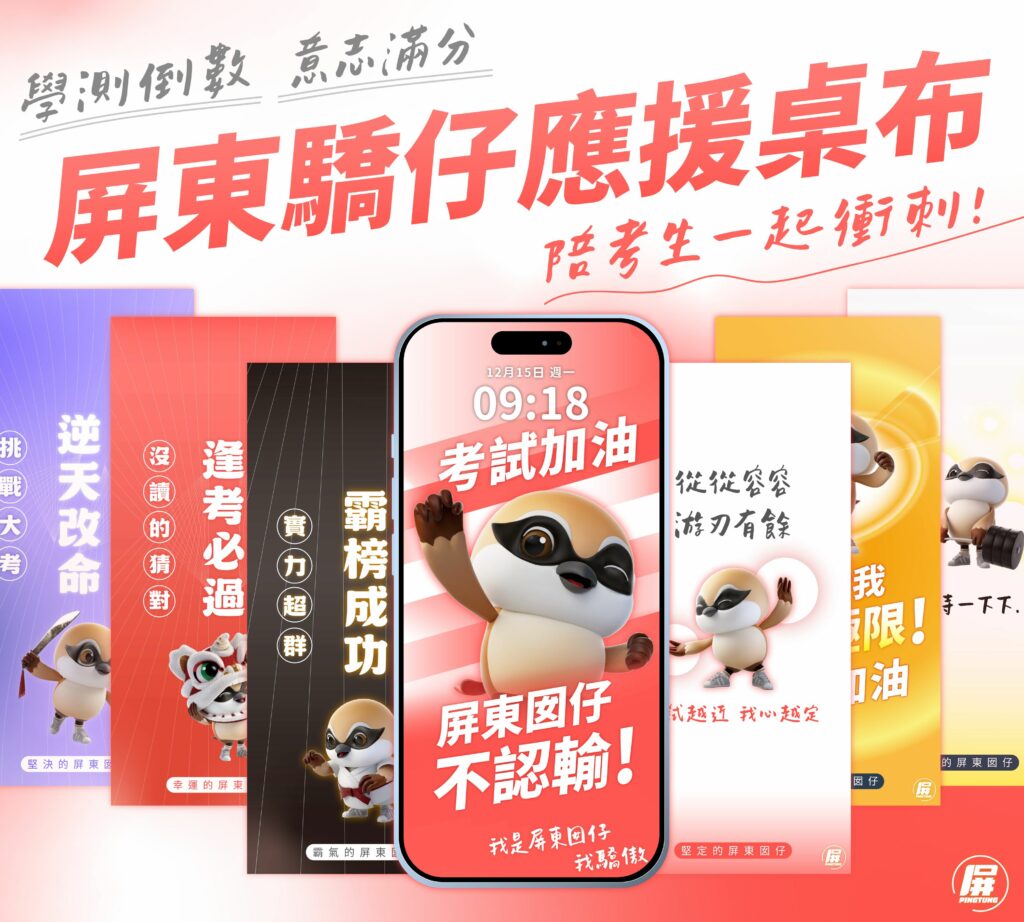 屏縣府首創「屏東驕仔」考試手機桌布　祝福考生從從容容應試贏得勝利