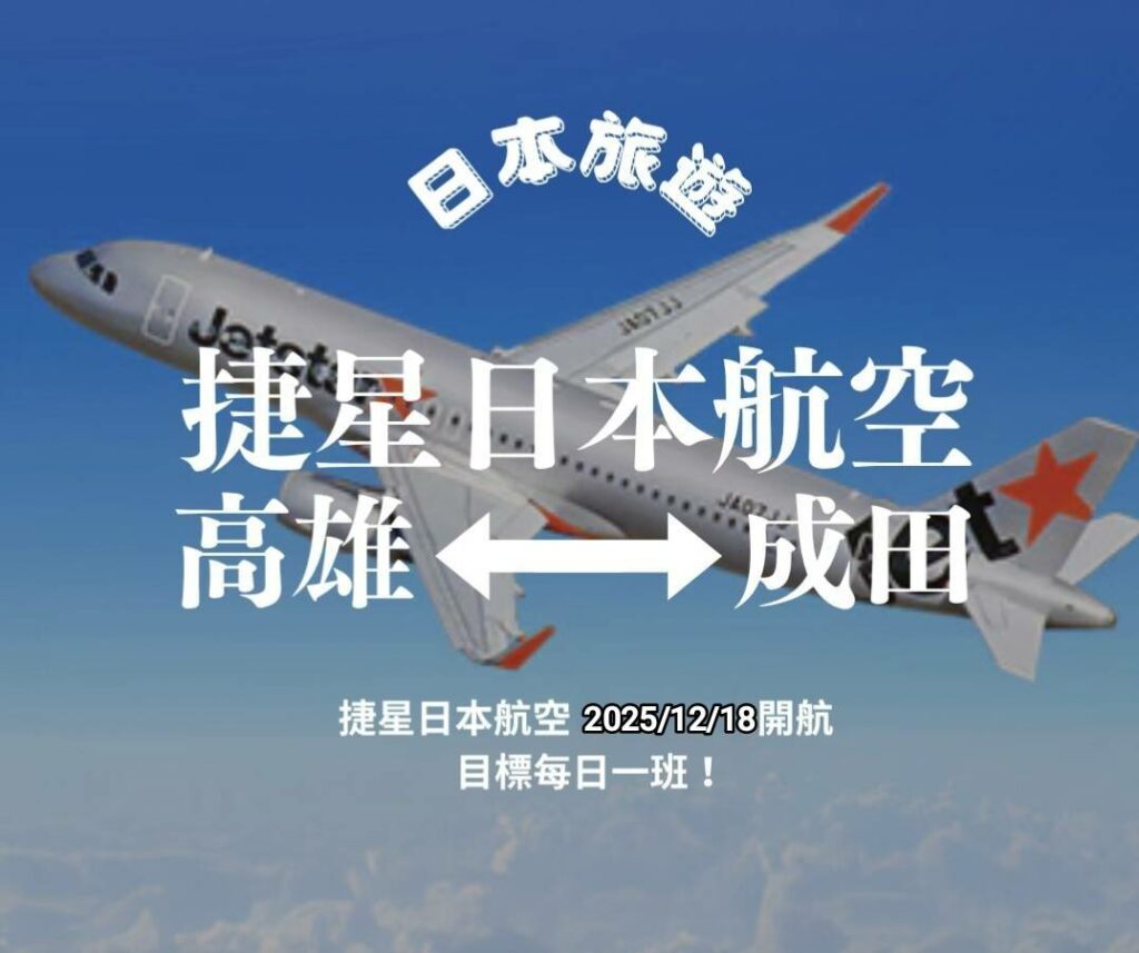 【因勢利導、乘勢而起】捷星首航高雄成田航線，水到渠成啟新局