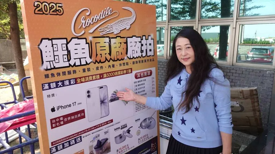 影音/鱷魚原廠廠拍埤頭廠12月31日展開  全面商品一折起 再推「一元商品大搶購」