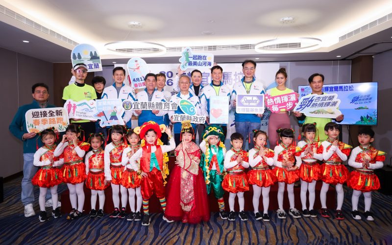 「跑進宜蘭 心更靠近」2026杏輝宜蘭馬拉松正式啟動！首度移至春季舉辦　賽事體驗全面升級