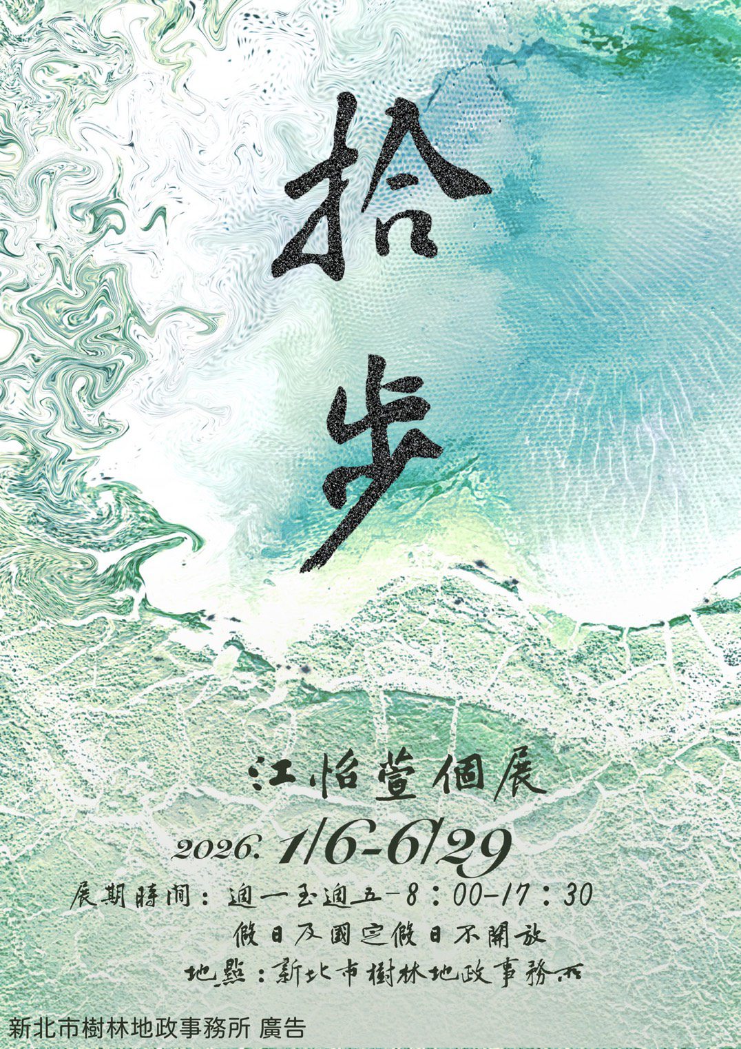 樹林地政《拾步》江怡萱個展 1/6 登場     藝文氣息走入公務空間