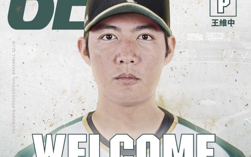 《CPBL》「龍王」轉戰當「鷹王」! 台鋼簽下王維中 新球季披62號球衣