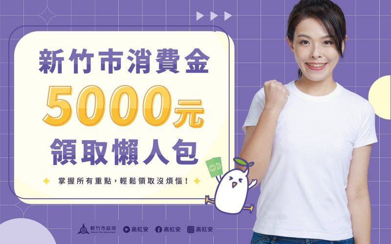 竹市府明年春節前發放5000消費金
