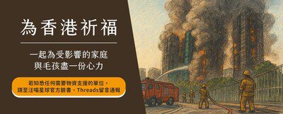 守護香港毛孩！汪喵星球啟動宏福苑受災寵物援助行動