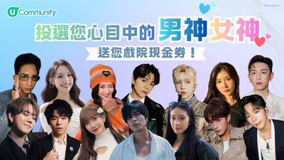 【U Community社群】投選心目中的男神女神 派發戲院現金券 | 完成聖誕任務贏免費酒店自助餐/酒店住宿連餐飲/AIA友邦嘉年華門票等3,000份禮物