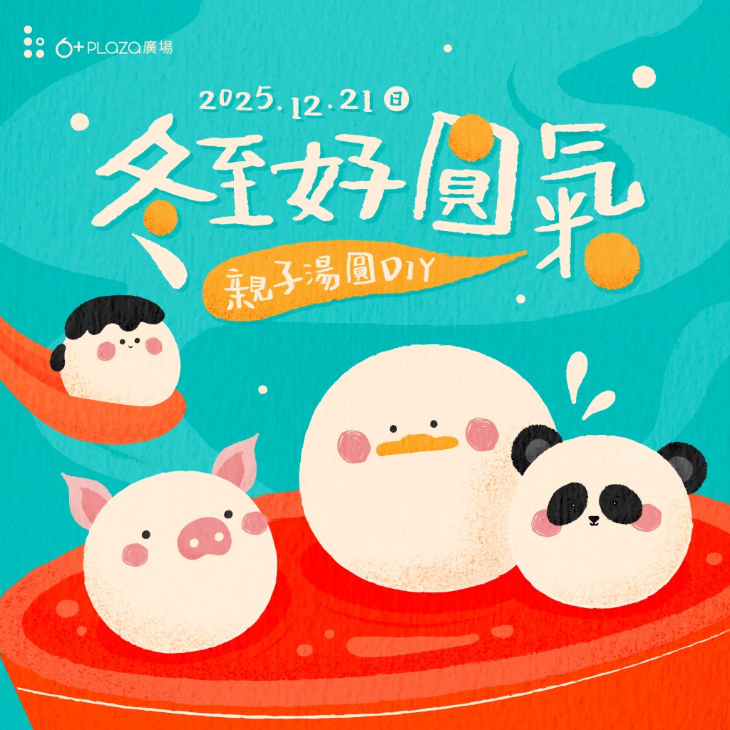 冬至湯圓DIY，親子共創圓滿回憶 —6+PLAZA打造節氣文化體驗
