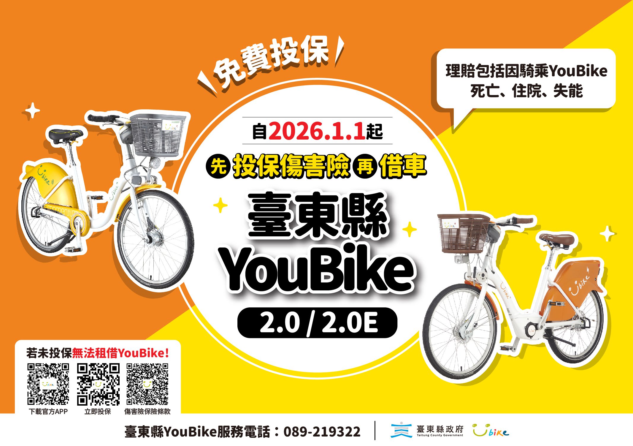 保障騎乘者安全  臺東YouBike公共自行車傷害險新制元旦上路