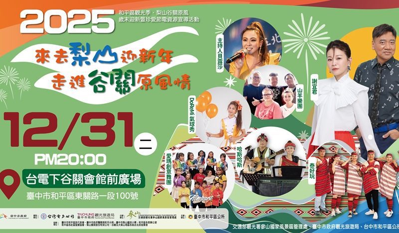 來去梨山迎新年、走進谷關原風情　和平區雙主場跨年晚會12/31登場