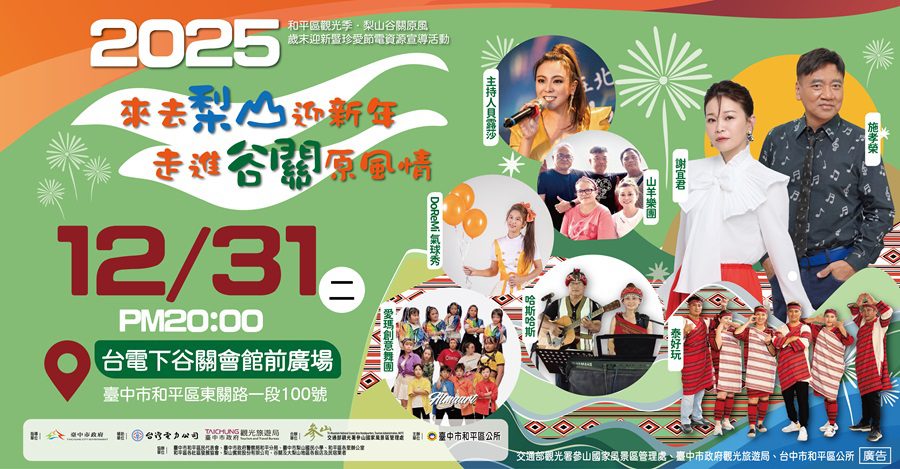 來去梨山迎新年、走進谷關原風情　和平區雙主場跨年晚會12/31登場