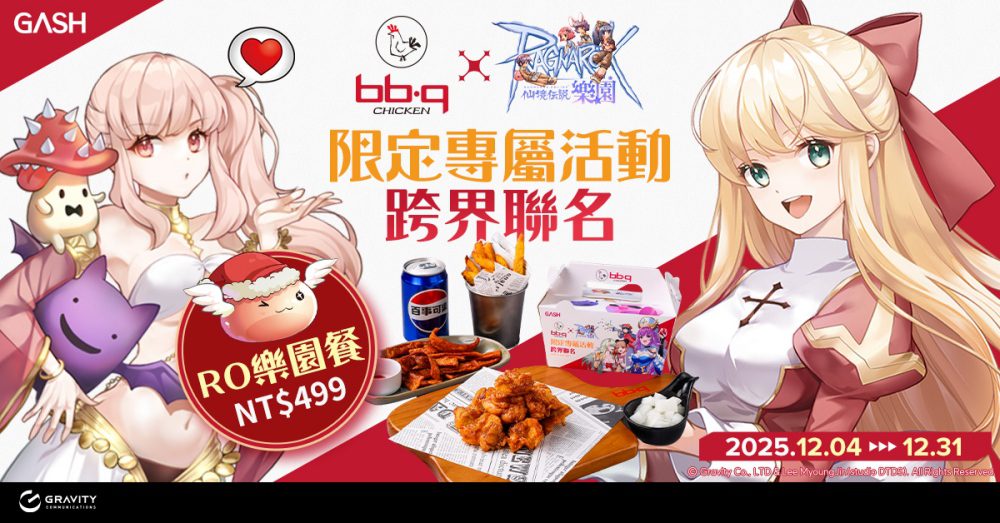 《RO 仙境傳說Online:樂園》X《bb.q CHICKEN》聯名活動　bb.q全台門市同步推出 RO樂園餐