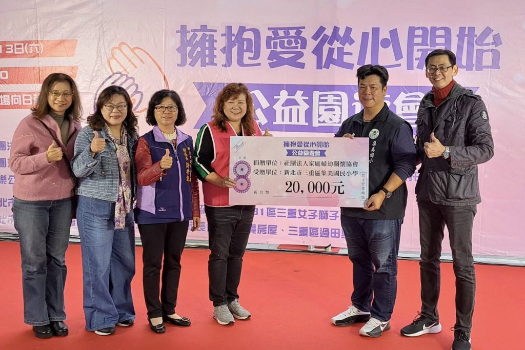 三重園遊會送暖！家庭婦幼關懷協會募得款項全數捐助社福團體
