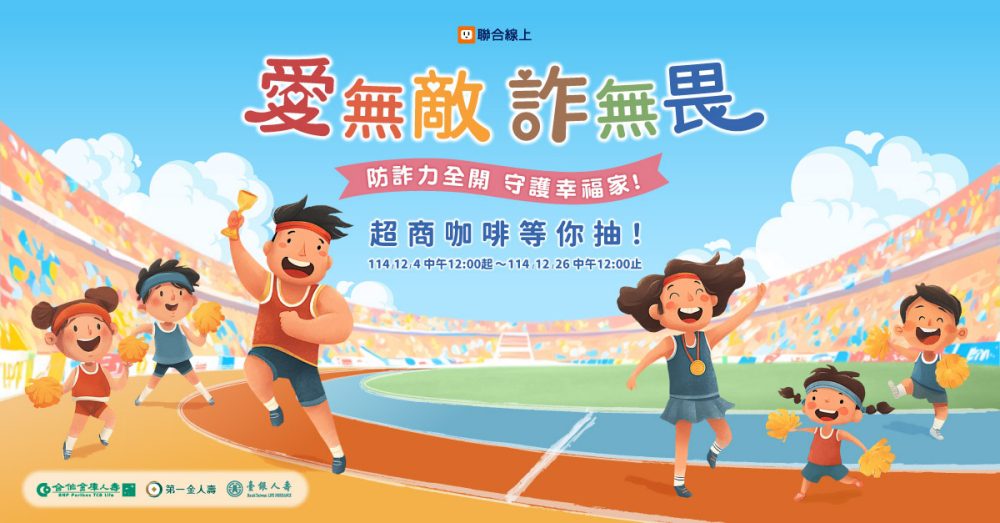 AI詐騙橫行  公股人壽聯手共推「愛無敵•詐無畏」 完成測驗抽超商咖啡券！