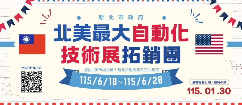 新北 115 年美洲拓銷團報名起跑     率隊參加北美最大自動化展搶商機