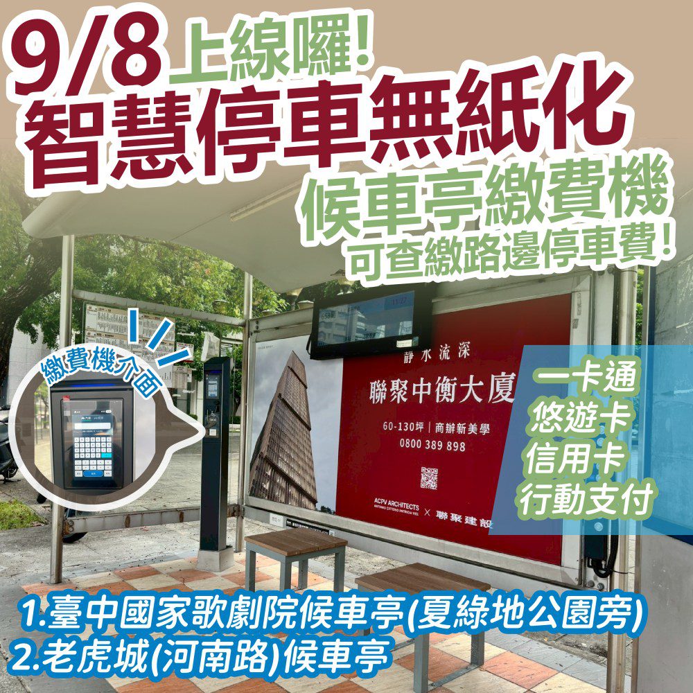 路邊智慧停車無紙化獲好評   中市交通局籲線上繳費享優惠