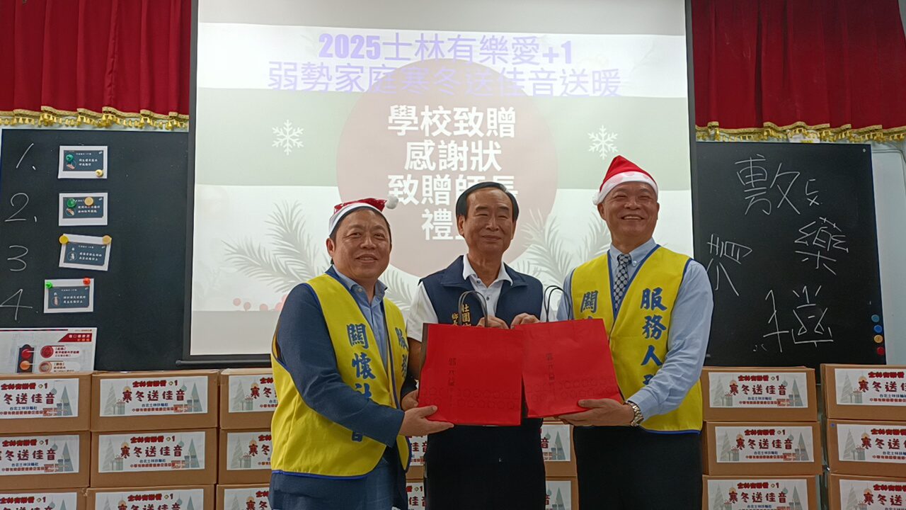 影音/2025士林有樂愛+1 弱勢家庭寒冬送佳音送暖