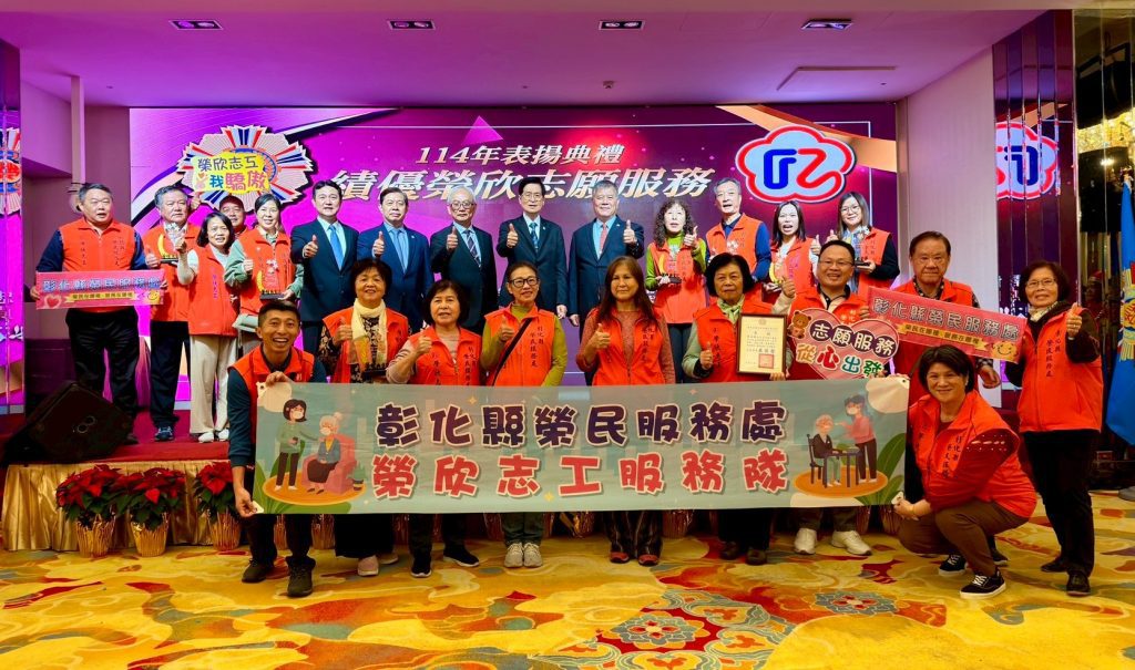 彰化榮欣志工獲多項殊榮  114年績優表揚暨參訪活動溫馨展開