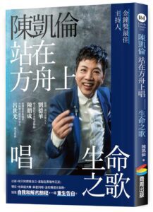 熟悉的聲音回來了！陳凱倫站在方舟上唱生命之歌