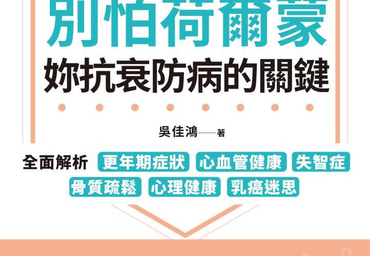 別怕荷爾蒙，妳抗衰防病的關鍵》體重變化只是開始，血糖失控才是真正的警訊？更年期女性該注意什麼