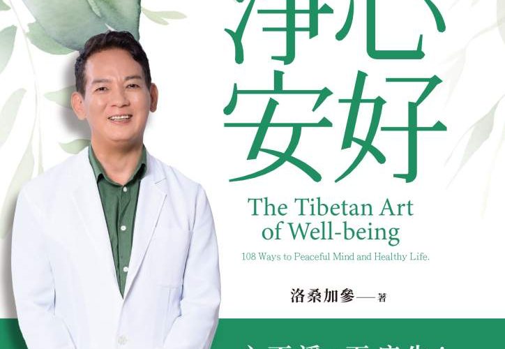 淨心安好》你以為快樂越多越好，其實最傷身？養心養生，反而要懂得收一點