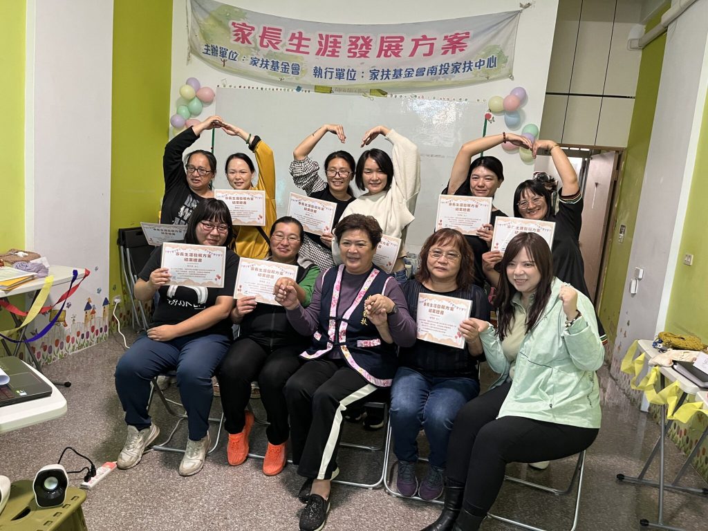 攜手求脫貧‧家長展信心  南投家扶家長生活發展方案　年終成果發表